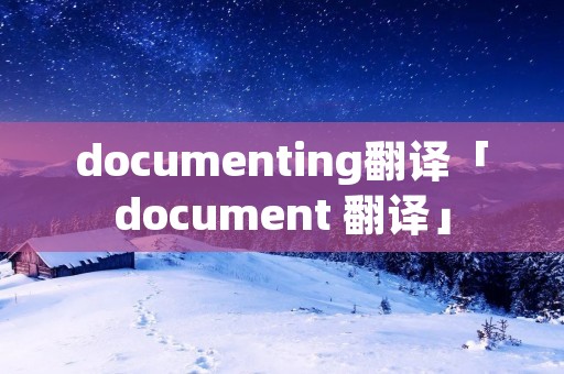 documenting翻译「document 翻译」