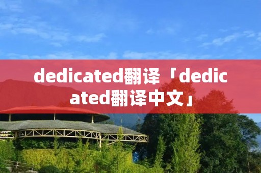 dedicated翻译「dedicated翻译中文」