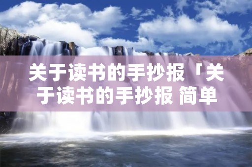 关于读书的手抄报「关于读书的手抄报 简单漂亮」