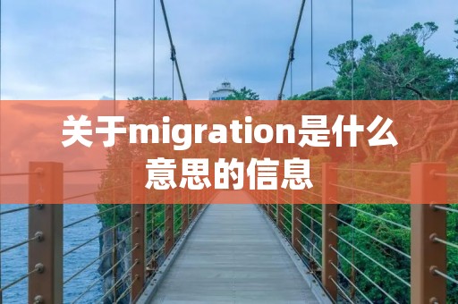 关于migration是什么意思的信息