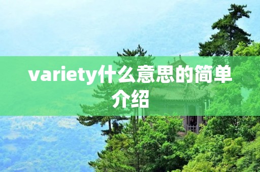 variety什么意思的简单介绍