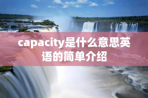 capacity是什么意思英语的简单介绍