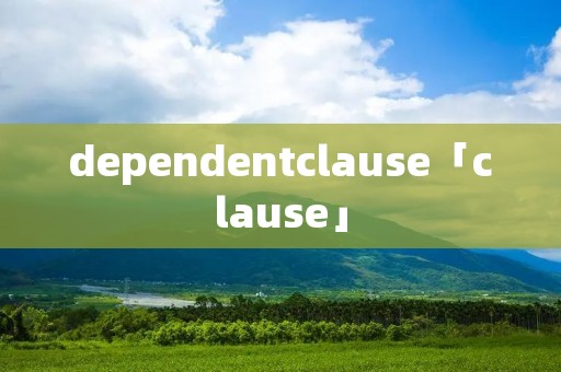 dependentclause「clause」