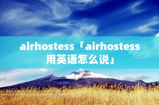 airhostess「airhostess用英语怎么说」