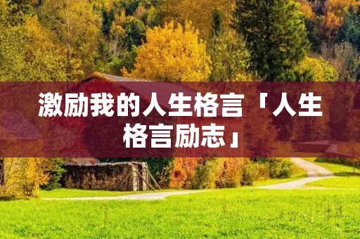 激励我的人生格言「人生格言励志」