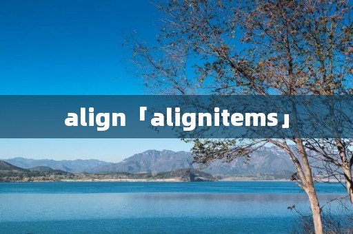 align「alignitems」