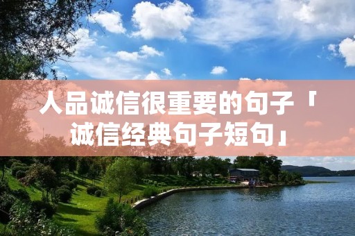 人品诚信很重要的句子「诚信经典句子短句」