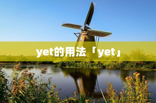 yet的用法「yet」