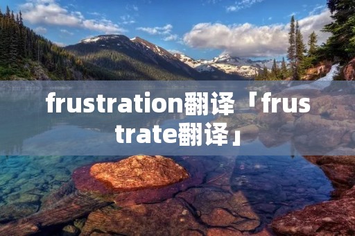 frustration翻译「frustrate翻译」