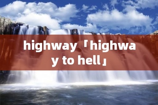 highway「highway to hell」