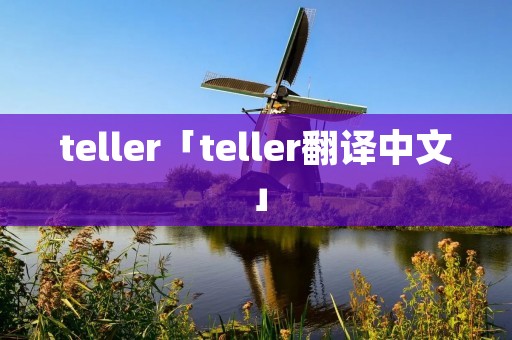 teller「teller翻译中文」