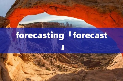 forecasting「forecast」