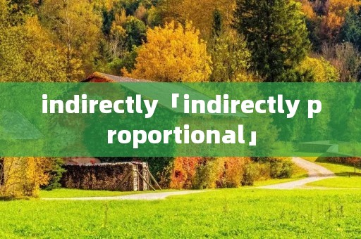 indirectly「indirectly proportional」 indirectly「indirectly proportional」