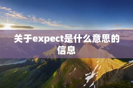 关于expect是什么意思的信息