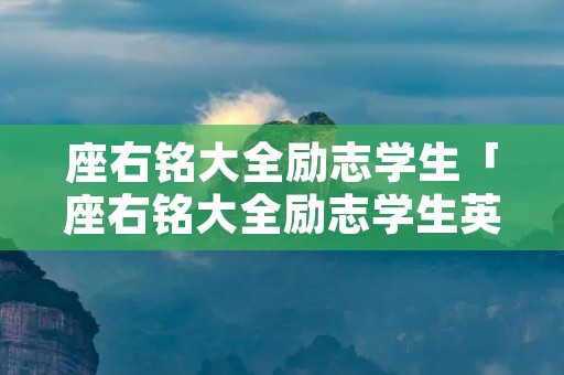 座右铭大全励志学生「座右铭大全励志学生英文」
