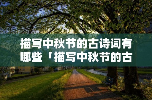 描写中秋节的古诗词有哪些「描写中秋节的古诗词有哪些三年级」