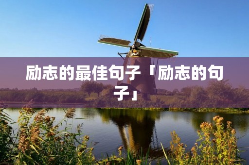 励志的最佳句子「励志的句子」