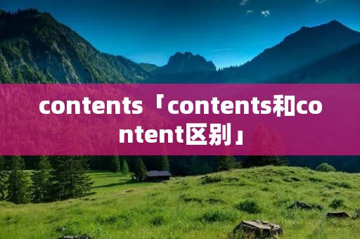 contents「contents和content区别」