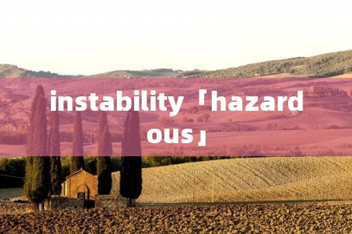 instability「hazardous」