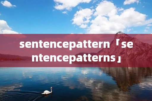sentencepattern「sentencepatterns」 sentencepattern「sentencepatterns」