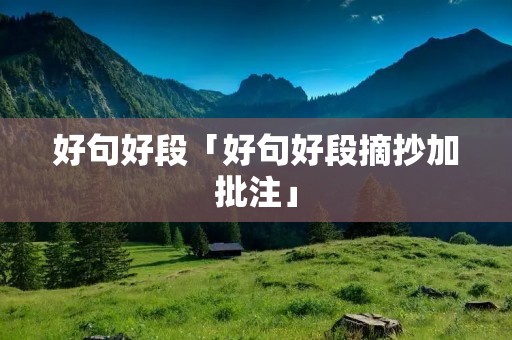 好句好段「好句好段摘抄加批注」