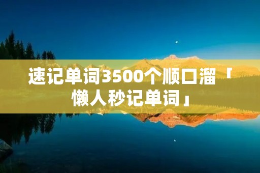 速记单词3500个顺口溜「懒人秒记单词」
