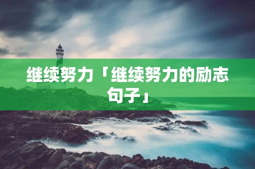 继续努力「继续努力的励志句子」