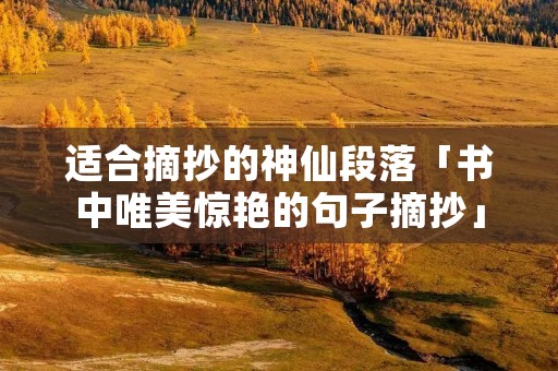 适合摘抄的神仙段落「书中唯美惊艳的句子摘抄」