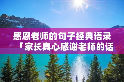 感恩老师的句子经典语录「家长真心感谢老师的话」