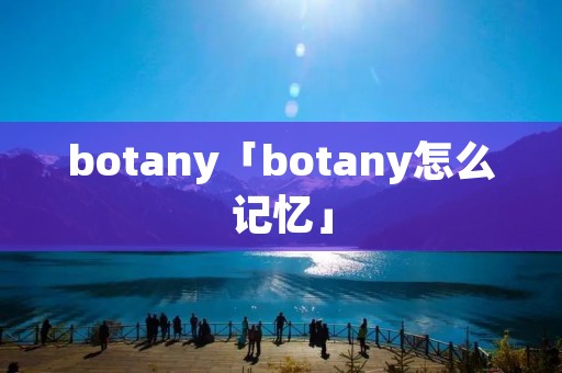 botany「botany怎么记忆」