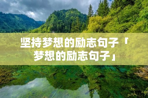 坚持梦想的励志句子「梦想的励志句子」 坚持梦想的励志句子「梦想的励志句子」