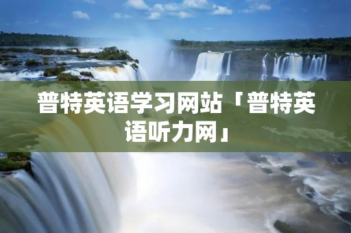普特英语学习网站「普特英语听力网」 普特英语学习网站「普特英语听力网」