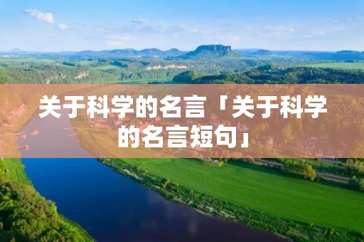 关于科学的名言「关于科学的名言短句」
