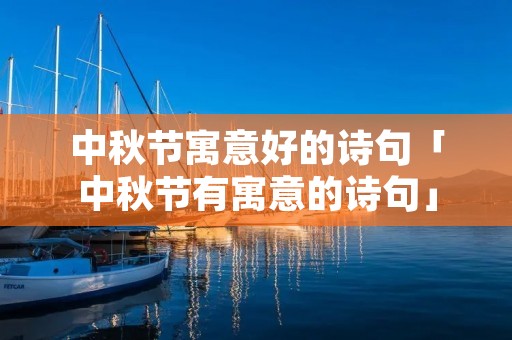 中秋节寓意好的诗句「中秋节有寓意的诗句」