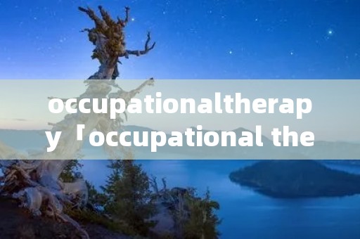 occupationaltherapy「occupational therapy」