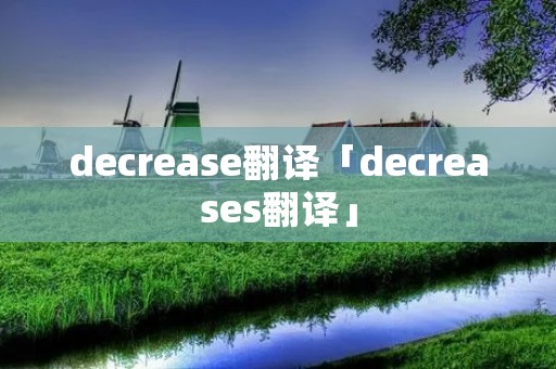 decrease翻译「decreases翻译」