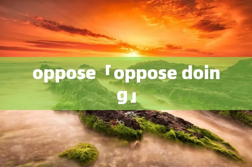 oppose「oppose doing」