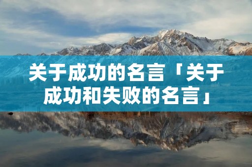 关于成功的名言「关于成功和失败的名言」