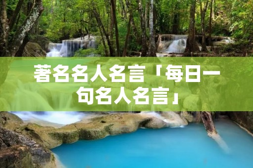 著名名人名言「每日一句名人名言」