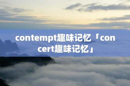contempt趣味记忆「concert趣味记忆」