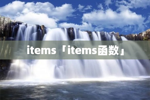 items「items函数」
