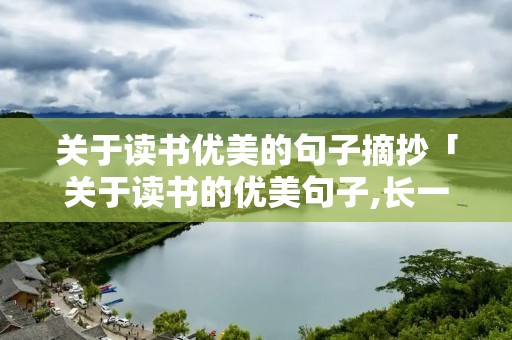 关于读书优美的句子摘抄「关于读书的优美句子,长一点要新颖的」
