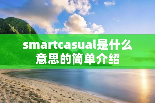 smartcasual是什么意思的简单介绍