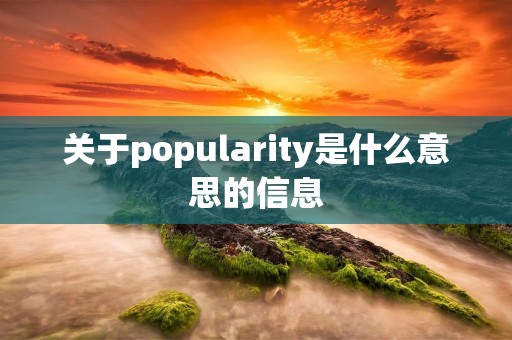 关于popularity是什么意思的信息