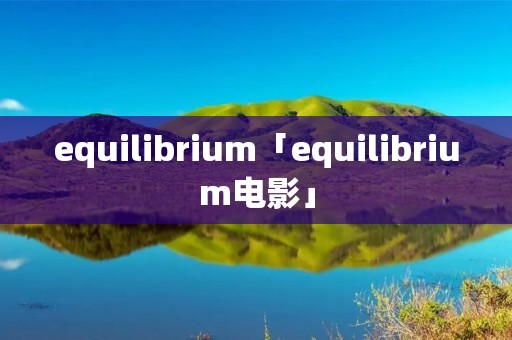 equilibrium「equilibrium电影」