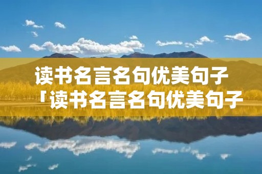 读书名言名句优美句子「读书名言名句优美句子摘抄」