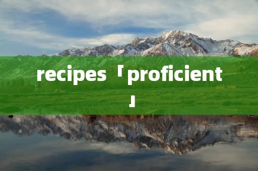 recipes「proficient」