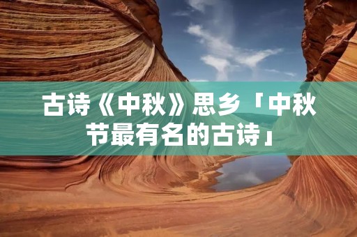 古诗《中秋》思乡「中秋节最有名的古诗」