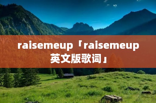 raisemeup「raisemeup英文版歌词」