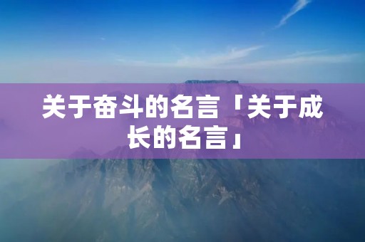 关于奋斗的名言「关于成长的名言」